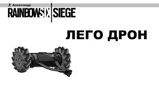 лего дрон RAINBOW SIX SAIGE