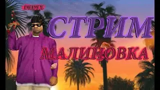играю в малиновку РП. 1 сервер