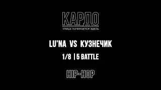Lu'na VS Кузнечик | КАРДО 2018