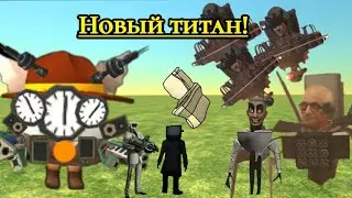 12 серия skibidi toilet! новый титан,часо ТВ спикер камера мен