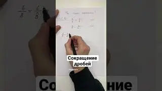 Что такое сокращение дробей 