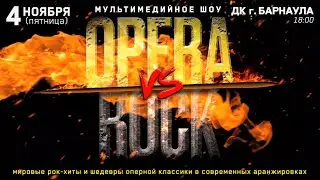 ПРЕМЬЕРА ''OPERA vs ROCK''.BIS QUIT BAND И ЗВЁЗДЫ МИРОВОЙ ОПЕРЫ.БАРНАУЛ.4 НОЯБРЯ