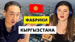 Пошив одежды в Кыргызстане, владелец фабрики раскрывает все карты | Пётр Тен