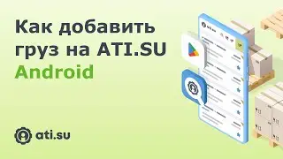 Как добавить груз на ATI.SU: Android