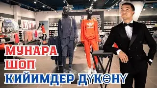 Стильные вещи ждут тебя здесь,Биздин адрес: Өзгөн Кара шоро рестораны!