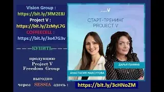 Старт-тренинг Project V —В Комьюнити через SESSIA,