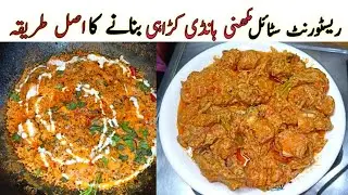 Restaurants Style Makhni Handi karahi Recipe  || چکن ہانڈی کڑاہی بنانے کا طریقہ | Chicken Karahi