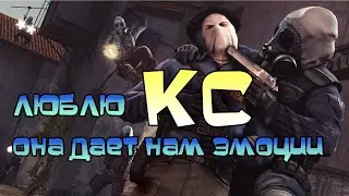 Люблю кс она даёт Нам эмоции cs go