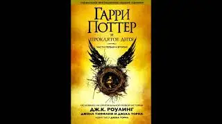 Гарри Поттер и проклятое дитя  Части первая и вторая