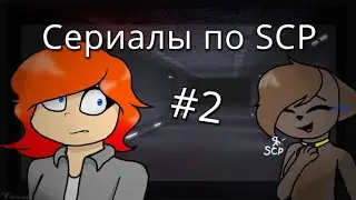 Реакция на сериалы по SCP #2