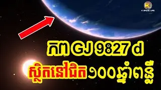 ភព GJ 9827 d ស្ថិតនៅជិត ១០០ឆ្នាំពន្លឺ James Webb  l K Space Life