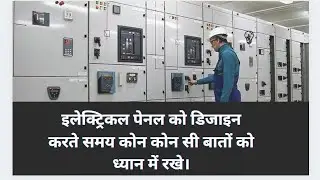 How to Design Electrical Panes and डिजाइन करते समय कोन कोन सी बातों को ध्यान में रखे