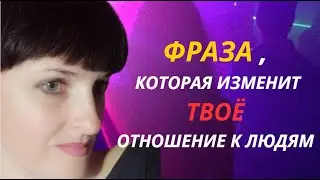 ФРАЗА, которая изменит ВАШЕ отношение к людям. #отношения #выход на новый уровень