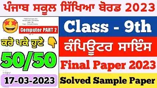 PSEB 9th Computer Science Final Paper 2023 | Full Solved Question Paper | 9th Class Computer Paper