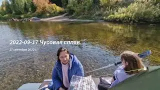 Осенний сплав река Чусовая 2022.