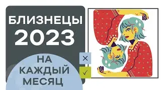 Гороскоп. Близнецы 2023. Каждый месяц года.