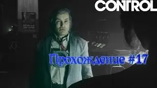 "CONTROL" Прохождение 17 - Всем по камерам
