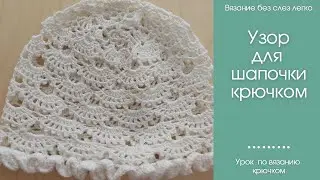 Как связать шапочку крючком. Красивый узор для шапочки крючком на любой размер.