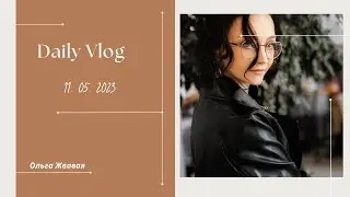 VLOG: Что нового? // 11 мая 2023