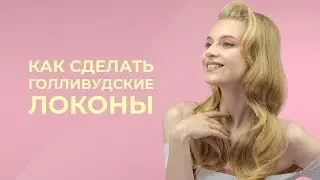 🎬КАК СДЕЛАТЬ ГОЛЛИВУДСКИЕ ЛОКОНЫ🎬