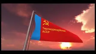 флаг и гимн Тирликурендуйской Автономной Советской Социалистической республики (1985—1991).