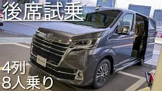 【静粛性は?乗り心地は?】トヨタ グランエース 4列8人乗り “G” 後席試乗！ | TOYOTA New GRANACE 2020 TEST DRIVE