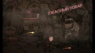 логово Кваргов | Creepy Tale 4 #5