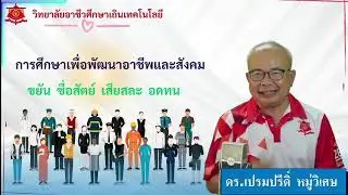 ปรัชญาการศึกษาของวิทยาลัยอาชีวศึกษาเถินเทคโนโลยี