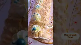 Меренговый Рулет. 