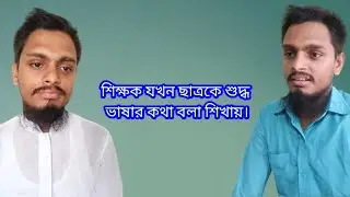 শিক্ষক যখন ছাত্রকে শুদ্ধ ভাষার কথা বলা শিখায়। ।। ভাইসগল।।