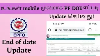 Date of Exit:How to update date of exit in epf without employer online in tamil