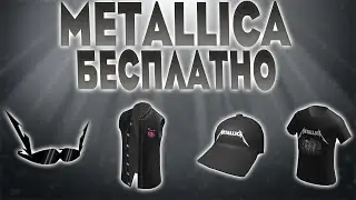 4 ВЕЩИ БЕСПЛАТНО!!! РОБЛОКС НОВЫЙ ЕВЕНТ Metallica