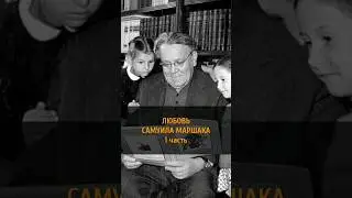 ЛЮБОВЬ САМУИЛА МАРШАКА | 1 часть