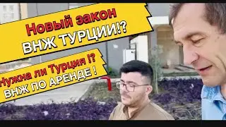 Внж Турции ДАЮТ ,НОВЫЙ ЗАКОН!?