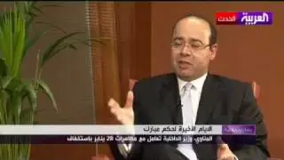 عبد اللطيف المناوي يحكي الايام الاخيرة لمبارك في الحكم