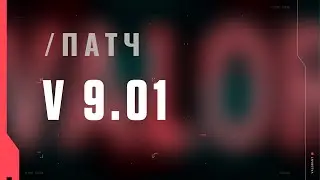 VALORANT – описание патча 9.01