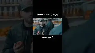 Помогает деду
