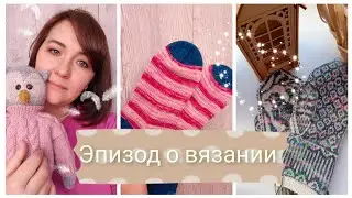 Эпизод 3/24. Вяжу понемногу
