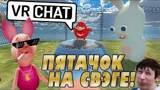 VRCHAT - ПЯТАЧОК ИГРАЕТ В VRChat [МОНТАЖ 3]