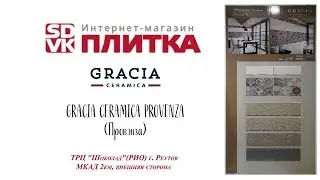 Керамическая плитка PROVENZA GRACIA CERAMICA (Провенза Грация Керамика)