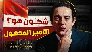 القصة الغامضة للأمير مولاي عبد الله: الوريث الذي كاد أن يصبح ملكاً