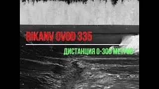 RikaNV Ovod 335 - дистанция обнаружения тела.