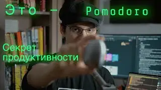 Pomodoro — управляй временем! Как это делаю я? 🤔