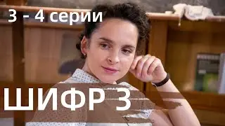 ШИФР 3 СЕЗОН  3, 4 СЕРИЯ(сериал, 2021) Первый канал, анонс, дата выхода