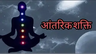 आंतरिक शक्ति को कैसे जगाएं,अवचेतन मन की शक्ति, Inner power। Activate your Inner power