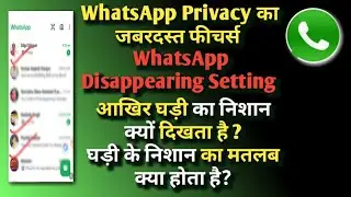 Disappearing Massage Kya Hota Hai?क्यों दिखता है घड़ी का निशान व्हाट्सएप प्रोफाइल में?