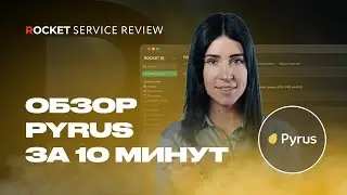 Обзор Pyrus за 10 минут | Знакомство с системой и основные возможности, для каких процессов подходит