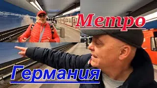 U-Bahn или Метро в Нюрнберге. Наши впечатления. Германия