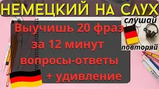 🔶 НЕМЕЦКИЙ НА СЛУХ. УЧИМ 20 НЕМЕЦКИХ ФРАЗ ЗА 12 МИНУТ.🔶 