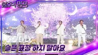 포르테나 - 슬픈 표정 하지 말아요 [불후의 명곡2 전설을 노래하다/Immortal Songs 2] | KBS 241012 방송